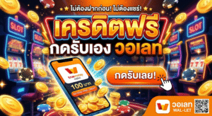 เครดิตฟรี กดรับเอง วอ เลท