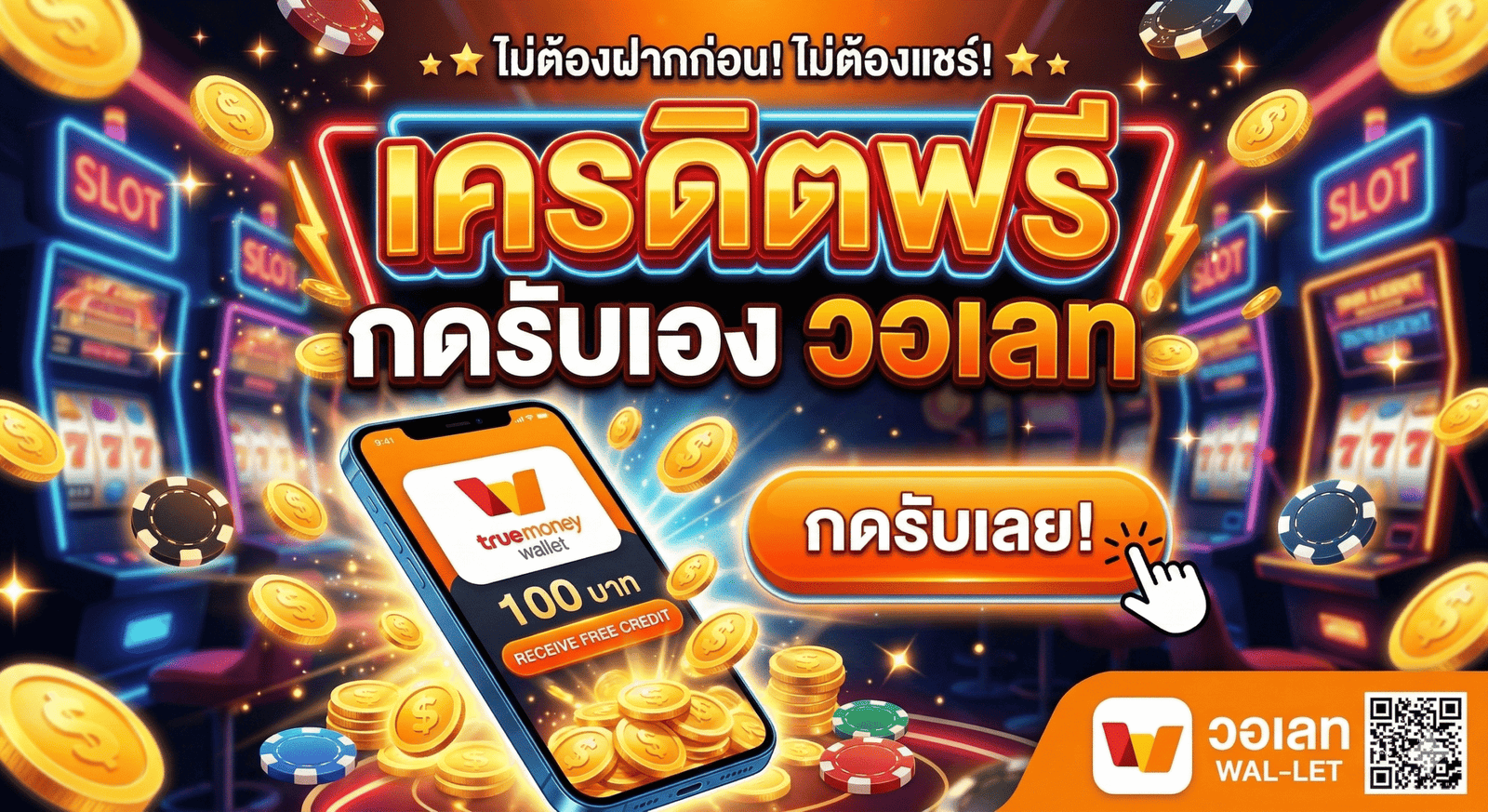 เครดิตฟรี กดรับเอง วอ เลท