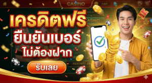 เครดิตฟรี ยืนยันเบอร์ ไม่ต้องฝาก