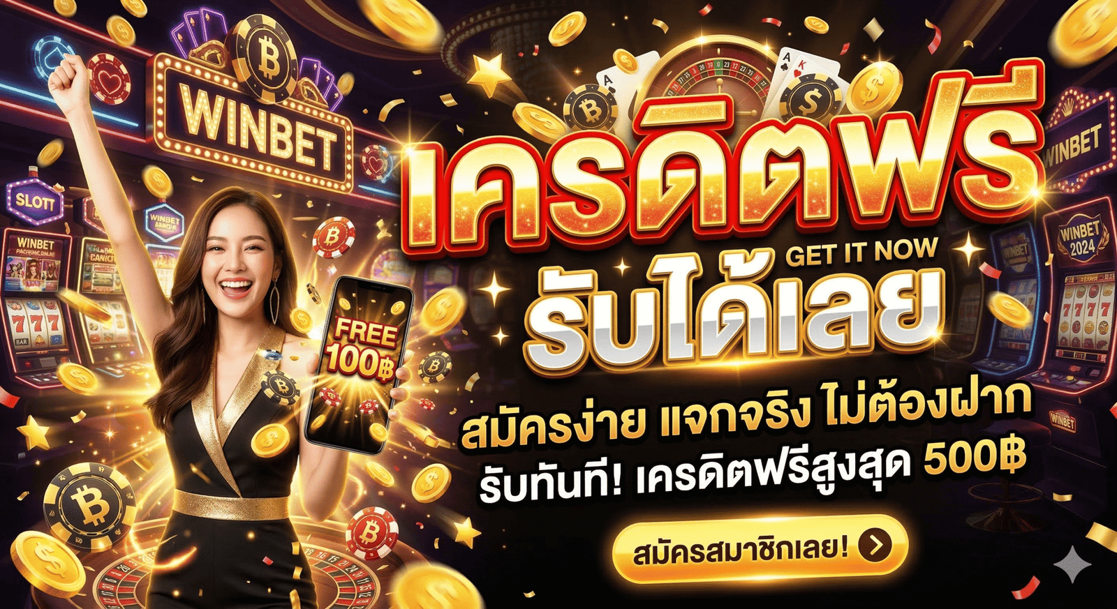 เครดิตฟรี รับได้เลย