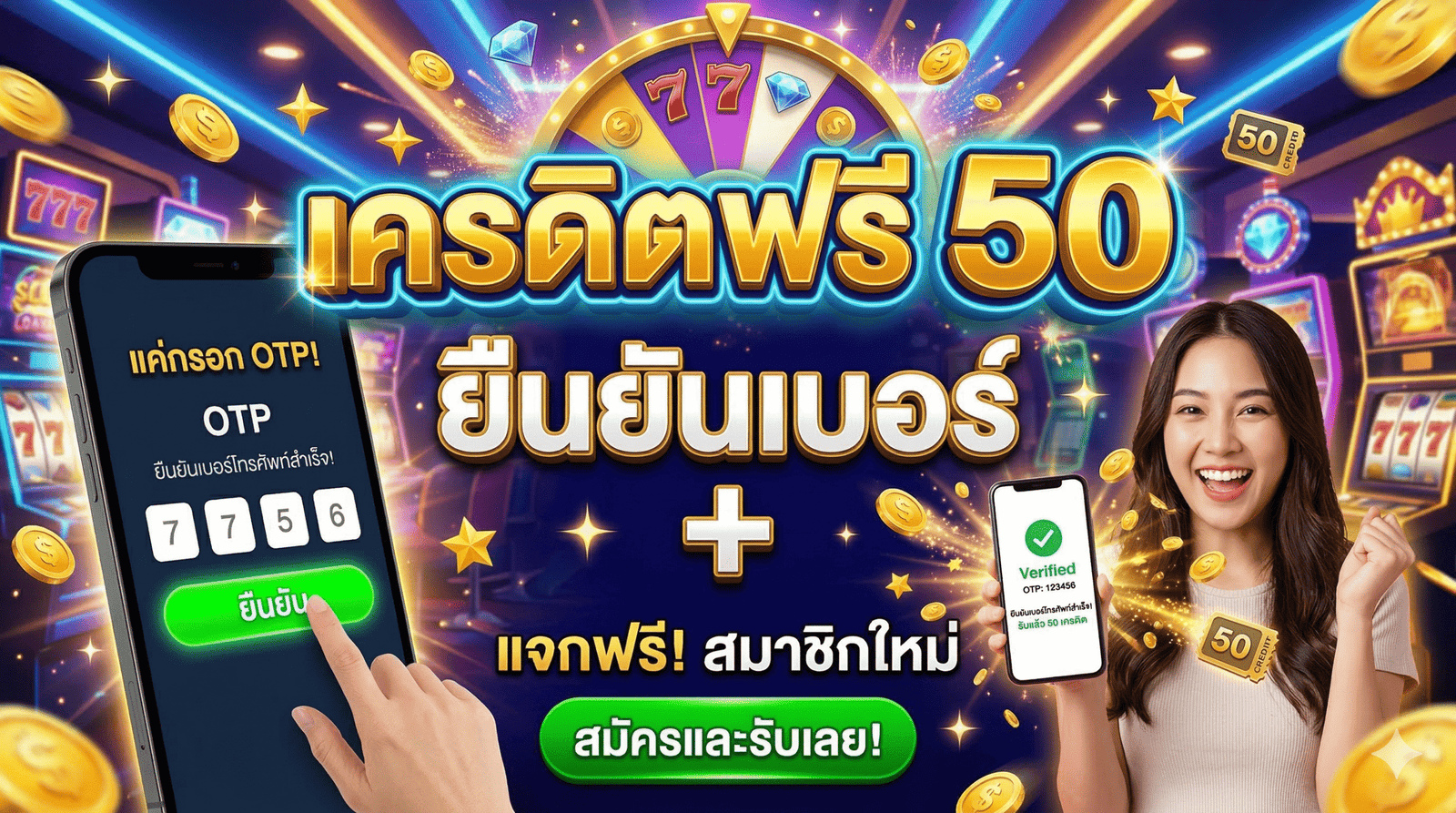 เครดิตฟรี50+ยืนยันเบอร์