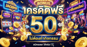 เครดิตฟรี50ไม่ต้องทำกิจกรรม