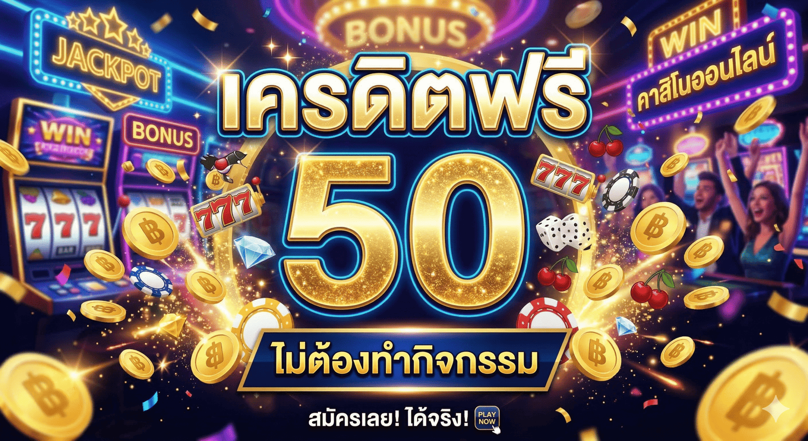 เครดิตฟรี50ไม่ต้องทำกิจกรรม
