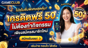 เครดิตฟรี50ไม่ต้องทํากิจกรรม