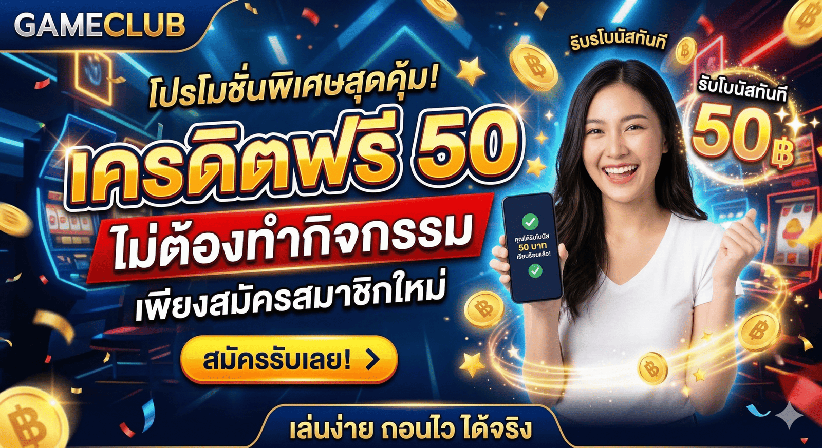 เครดิตฟรี50ไม่ต้องทํากิจกรรม