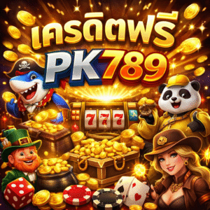 เครดิตฟรีpk789