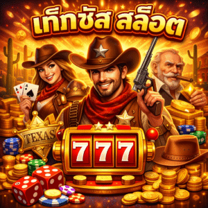 เท็กซัส สล็อต