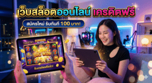 เว็บสล็อตออนไลน์ เครดิตฟรี
