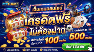 เว็บเกมออนไลน์ เครดิตฟรี ไม่ต้องฝาก
