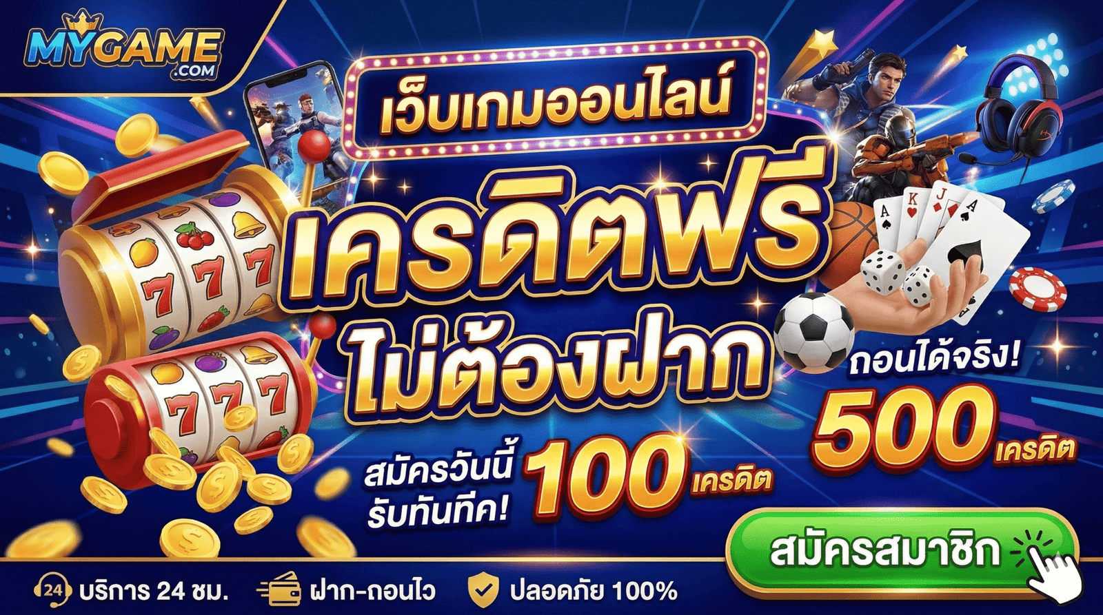 เว็บเกมออนไลน์ เครดิตฟรี ไม่ต้องฝาก
