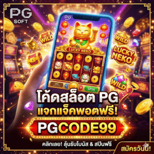 โค้ด สล็อต pg