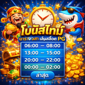 โบนัส ไท ม์ ตาราง เวลา เล่น สล็อต pg ล่าสุด