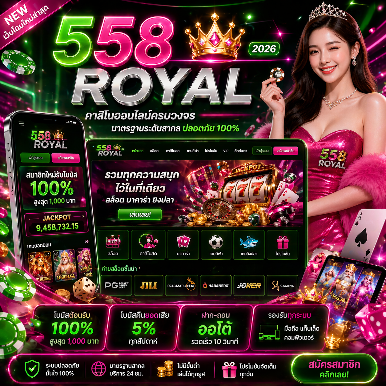 558 royal เว็บคาสิโนออนไลน์สุดพรีเมียม เล่นง่าย โบนัสแรง