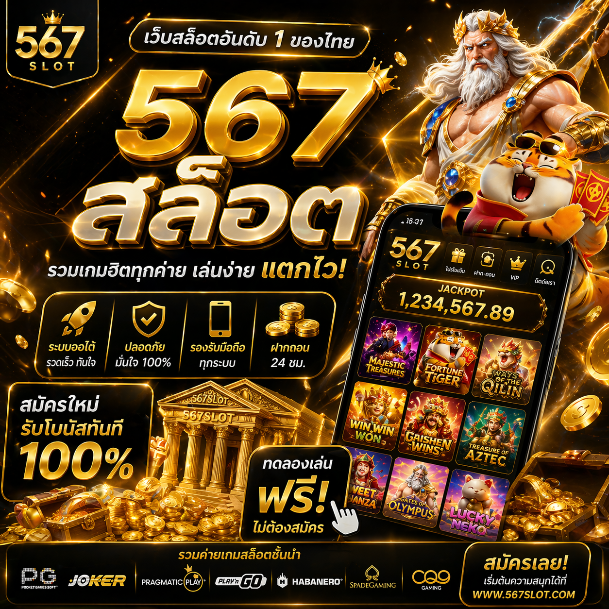 567สล็อต เว็บสล็อตมาแรงแห่งปี 2026 เล่นง่าย แตกไว