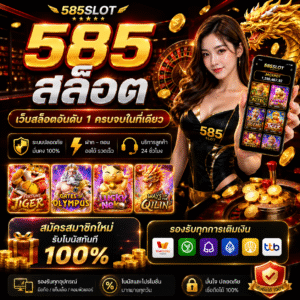 585 สล็อต สายสล็อตไม่ควรพลาด