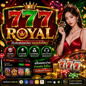 777 royal สายสล็อตตัวจริงต้องรู้จัก