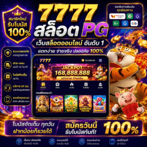 7777 สล็อต pg กลายเป็นเว็บเดิมพันออนไลน์ที่มาแรงที่สุดในตอนนี้