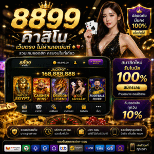 8899คาสิโน สายคาสิโนและสล็อตเลือกเล่นมากที่สุด