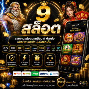 9 สล็อต ตอบโจทย์สายเกมดิจิทัล