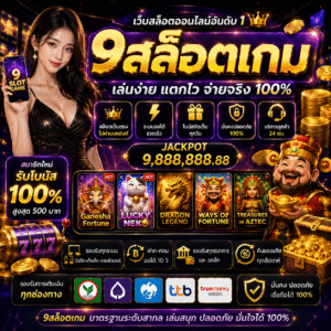 9สล็อตเกม เล่นง่าย โบนัสแตกไว รองรับสายสล็อตทุกสไตล์