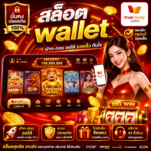 สล็อตwallet คืออะไร? ทำไมถึงมาแรงในยุคนี้