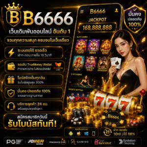 b6666 ทำไมถึงเป็นเว็บเดิมพันออนไลน์ที่กำลังมาแรง