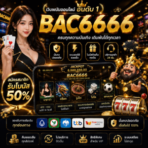 bac6666 เล่นง่าย โบนัสจัดเต็ม รองรับสายคาสิโนครบวงจร