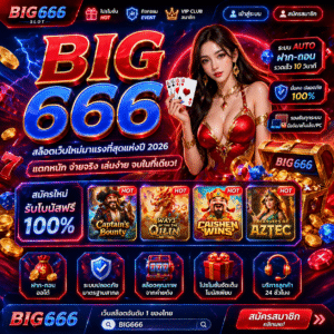 big 666 สล็อต คืออะไร? ทำความรู้จักเกมยอดฮิตในโลกออนไลน์