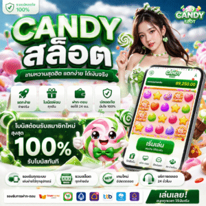 candy สล็อต เกมหวานสุดฮิต แตกง่าย โบนัสจัดเต็ม เล่นเพลินได้เงินจริง