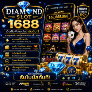 diamond slot 1688 ทำไมถึงกลายเป็นเว็บเดิมพันออนไลน์ยอดนิยม