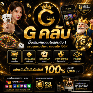 g คลับ เล่นง่าย แตกไว ครบทุกเกมคาสิโนยุคใหม่