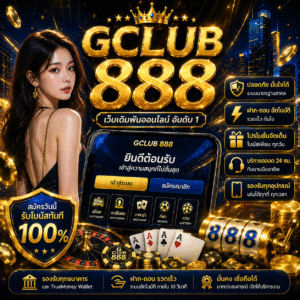 gclub 888 เล่นง่าย จ่ายจริง ครบจบในที่เดียว
