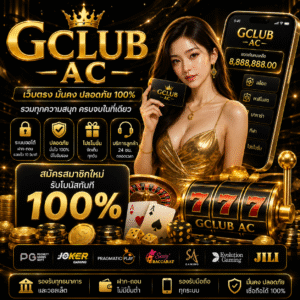 gclub ac เล่นง่าย ฝากถอนเร็ว ครบทุกเกม