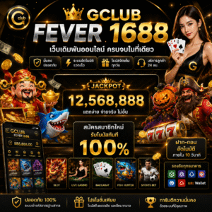 gclub fever 1688 กลายเป็นเว็บเดิมพันออนไลน์ยอดฮิตของสายสล็อต