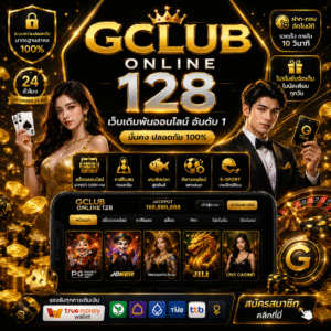 gclub online 128 เว็บเดิมพันออนไลน์ยุคใหม่ ที่สายสล็อตต้องรู้จัก