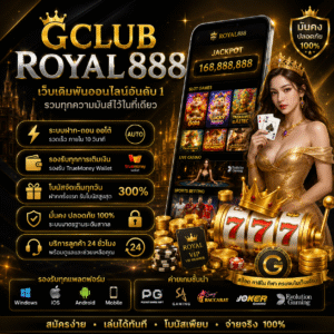 gclub royal888 ทำไมถึงเป็นเว็บเดิมพันออนไลน์ที่สายสล็อตเลือกเล่น