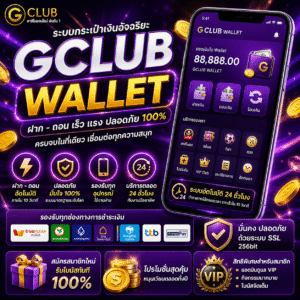 gclub wallet ระบบกระเป๋าเงินอัจฉริยะ ฝากถอนเร็ว เล่นง่าย