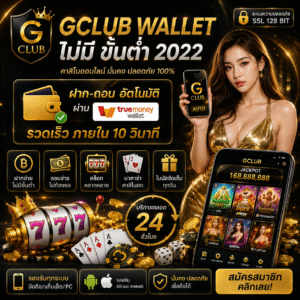 gclub wallet ไม่มี ขั้นต่ำ 2022 ทางเลือกใหม่ของสายเดิมพันยุคดิจิทัล