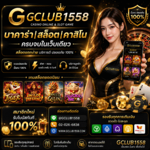 gclub1558 เว็บเดิมพันออนไลน์ที่ตอบโจทย์ผู้เล่นยุคดิจิทัล