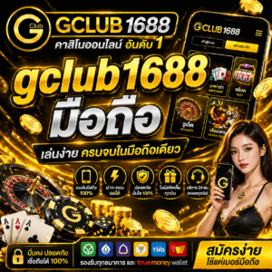 gclub1688 มือถือ ทางเลือกใหม่ของสายคาสิโน เล่นได้ทุกที่ทุกเวลา