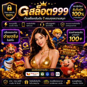 gสล็อต999 เล่นง่าย โบนัสแตกไว ครบทุกความสนุก