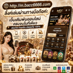 http//m.bacc6666.com ลิ้งค์เล่นผ่านทางมือถือค่ะ ทำไมถึงเหมาะกับผู้เล่น