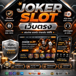 joker slot เว็บตรง ทางเลือกใหม่ของสายสล็อตยุคดิจิทัล