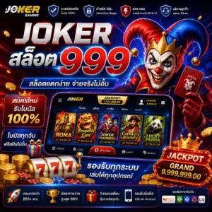 joker สล็อต 999 เล่นง่าย แตกไว ตอบโจทย์สายปั่นยุคใหม่
