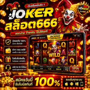 joker สล็อต666 แตกง่าย โบนัสจัดเต็ม เล่นได้ทุกที่ 2026