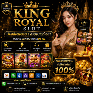 king royal slot เว็บเดิมพันออนไลน์ยุคใหม่ ที่สายสล็อตต้องลอง