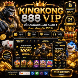 kingkong 888 vip เว็บเดิมพันยุคใหม่ ที่สายสล็อตไม่ควรพลาด
