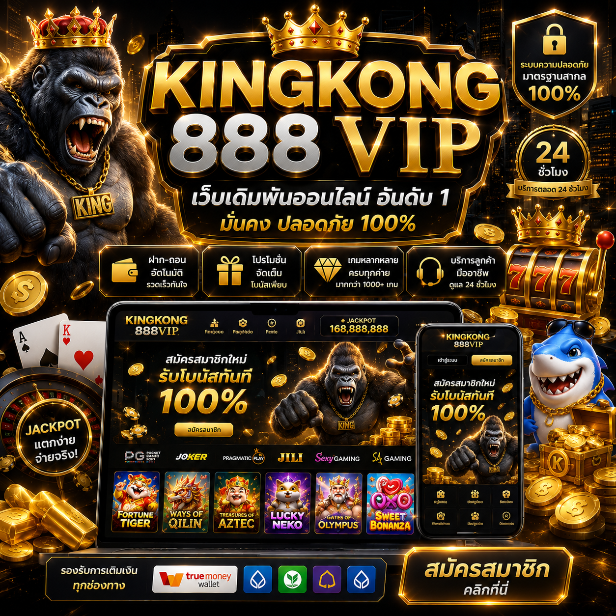 kingkong 888 vip เว็บเดิมพันยุคใหม่ ที่สายสล็อตไม่ควรพลาด