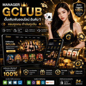 manager gclub เว็บคาสิโนออนไลน์ ที่สายเดิมพันตัวจริงไม่ควรพลาด