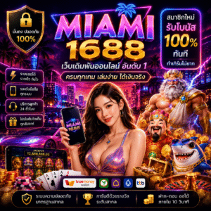 miami 1688 เล่นง่าย โบนัสจัดเต็ม ครบทุกความบันเทิง